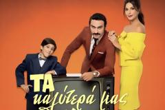 Από το «Ταμάμ» στα «Καλύτερα μας χρόνια»