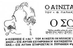 Αϊνστάιν «αλά ελληνικά» – η εικόνα του στα ΜΜΕ