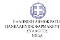 Ασαφές παραμένει εάν υποχρεούνται σε εμβολιασμό οι φαρμακοποιοί και το προσωπικό των ιδιωτικών φαρμακείων