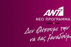 ΑΠΟΚΑΛΥΠΤΙΚΟ: Αυτός είναι ο προγραμματισμός του ΑΝΤ1 στο PRIME TIME... Πότε κάνουν πρεμιέρα τα προγράμματα;