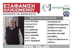 Εξαφάνιση στο Κορδελιό. SILVER ALERT από τη ΓΡΑΜΜΗ ΖΩΗΣ