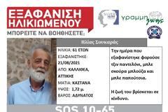 SILVER ALERT για την εξαφάνιση 61χρονου από την Καλλιθέα