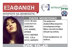 Συναγερμός για την εξαφάνιση 29χρονης από τον Άλιμο. SILVER ALERT από τη ΓΡΑΜΜΗ ΖΩΗΣ