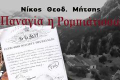 Ιερά Μονή Ρόμβης (Παναγία Ρομπιάτισσα ή Ρουμπιάτσα στα Ακαρνανικά όρη). -Γράφει ο ΝΙΚΟΣ Θ. ΜΗΤΣΗΣ.