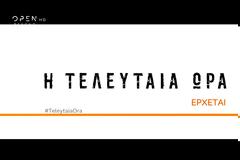 Νέο Teaser Trailer για τη νέα σειρά του OPEN 