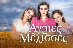 Ανατροπή για στις Άγριες Μέλισσες...  Θα υπάρξει νέα συνέχεια;