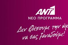 Η παρουσίαση προγράμματος του ΑΝΤ1. Ποιες σειρές και ριαλιτι θα βγάλει;