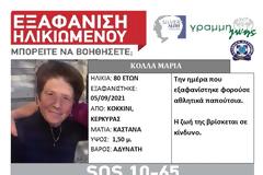 Συναγερμός για την εξαφάνιση 80χρονης στην Κέρκυρα