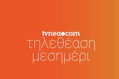 Δείτε τα νούμερα (18/54) στην απογευματινή ζώνη για χθες, 12/9/2021