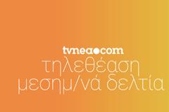 Δείτε τα νούμερα τηλεθέασης (18/54) στη μεσημεριανή ζώνη! (12/9/2021)