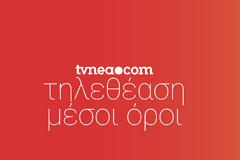 Δείτε αναλυτικά τους μέσους όρους των καναλιών για χθες Κυριακή  12/9/2021;