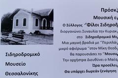 Την Κυριακή η μουσική εκδήλωση του  Συλλόγου  ''Φίλοι Σιδηροδρόμου Θεσσαλονίκης