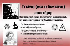 Ομιλος Πειραματικής Φυσικής και Φιλοσοφίας της Επιστημης  Τι είναι και τι δεν ειναι επιστήμη;