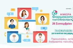 ΦΣΘ: Διαδικτυακή γιορτή για την Παγκόσμια Μέρα Φαρμακοποιού στις 26 Σεπτεμβρίου