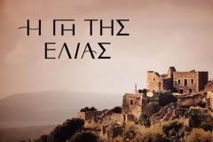 Νέες προσθήκες στην «Γη της Ελιάς«