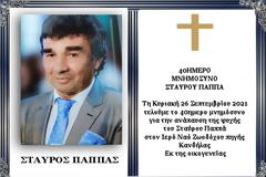 40ΗΜΕΡΟ ΜΝΗΜΟΣΥΝΟ ΣΤΑΥΡΟΥ ΠΑΠΠΑ ΣΤΗΝ ΚΑΝΔΗΛΑ ΞΗΡΟΜΕΡΟΥ