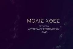 Η νέα σειρά του ΣΚΑΙ «Μόλις χθες» κάνει πρεμιέρα