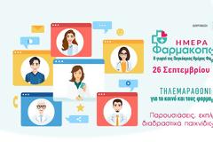 ΦΣΘ: Ημέρα Φαρμακοποιού - παρακολουθήστε ζωντανά την εκδήλωση!