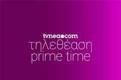 Δείτε τα νούμερα τηλεθέασης στo Prime Time! (25/9/2021)