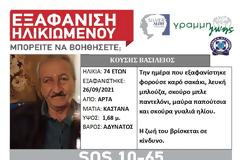 Συναγερμός για την εξαφάνιση 74χρονου από την Άρτα