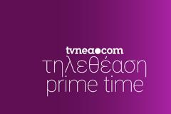 Δείτε τα νούμερα τηλεθέασης στo Prime Time! (26/9/2021)
