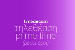 Το ταμείο στο Prime time... (26/9/2021)