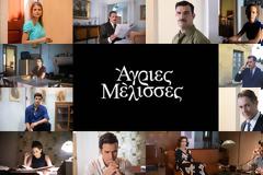 ΑΓΡΙΕΣ ΜΕΛΙΣΣΕΣ: Απόψε στις 22:00 η μεγάλη πρεμιέρα!