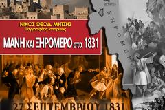 ΝΙΚΟΣ Θ. ΜΗΤΣΗΣ: ΜΑΝΗ ΚΑΙ ΞΗΡΟΜΕΡΟ στα 1831