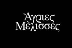 Μεγάλη πρωτιά για Άγριες Μέλισσες!  Αναλυτικά τα 15'