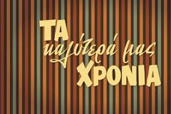 Τα καλύτερά μας χρόνια: Πρεμιέρα απόψε στην ΕΡΤ