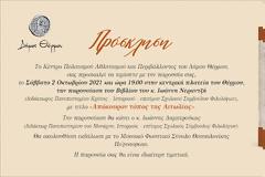 ΕΚΔΗΛΩΣΗ  ΠΑΡΟΥΣΙΑΣΗΣ  ΤΟΥ ΒΙΒΛΊΟΥ  ΤΟΥ Ι. ΝΕΡΑΝΤΖΗ ΣΑΒΒΑΤΟ 2 ΟΚΤΩΒΡΙΟΥ ΣΤΟ ΘΕΡΜΟ