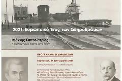 Ημερίδα στο Μεσολόγγι για το «όραμα του Χαρ. Τρικούπη – θεμελιωτή των ελληνικών σιδηροδρόμων»