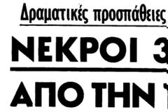 Η πολύνεκρη σιδηροδρομική τραγωδία του 1968.
