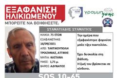 Αγνοείται για 15η ημέρα 75χρονος - SILVER ALERT από τη ΓΡΑΜΜΗ ΖΩΗΣ