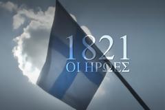1821-Οι ήρωες: Πρεμιέρα απόψε στις 21:00