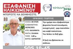 Συναγερμός για την εξαφάνιση ηλικιωμένου στην Καλαμάτα - SILVER ALERT από τη ΓΡΑΜΜΗ ΖΩΗΣ