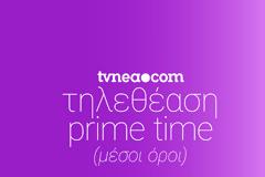 Το ταμείο στο Prime time... (1/10/2021)