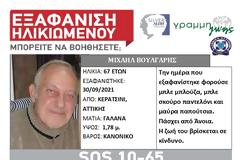 SILVER ALERT! Εξαφάνιση ηλικιωμένου στο Κερατσίνι