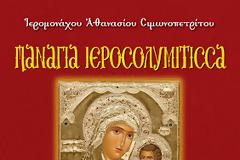 Παρακλητικός Κανόνας στην Παναγία την Ιεροσολυμίτισσα