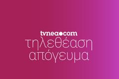 Δείτε τα νούμερα τηλεθέασης στην απογευματινή ζώνη για χθες, 4/10/2021