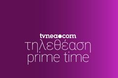 Δείτε τα νούμερα τηλεθέασης στo Prime Time! (4/102021)