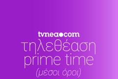 Το ταμείο στο Prime time... (4/10/2021)