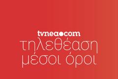 Δείτε αναλυτικά τους μέσους όρους των καναλιών για χθες 4/10/2021