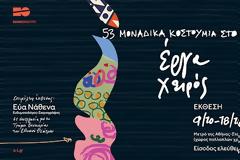 Έργα χειρός – 53 μοναδικά κοστούμια στο φως στον σταθμό του Μετρό «Σύνταγμα»