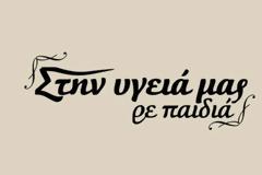 Επιστρέφει το «Στην υγεία μας ρε παιδιά»