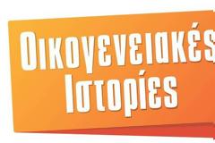 Το επικό σχόλιο της Ντέπυς Γκολεμά για την επιδότηση στις «Οικογενειακές Ιστορίες»