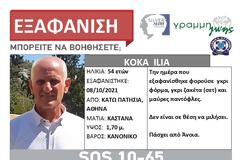 Συναγερμός για την εξαφάνιση 54χρονου με Άνοια