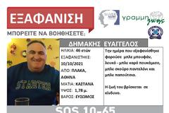 Συναγερμός για την εξαφάνιση 46χρονου. SILVER ALERT από τη ΓΡΑΜΜΗ ΖΩΗΣ