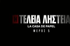 La Casa De Papel: Κυκλοφόρησε το πρώτο teaser για το  φινάλε της σειράς