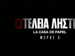 Φωτογραφία για La Casa De Papel: Κυκλοφόρησε το πρώτο teaser για το  φινάλε της σειράς